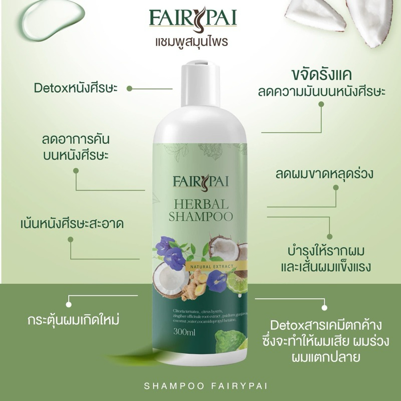 แชมพูแฟรี่ปาย แชมพูฟื้นฟูเส้นผม(5ใจ)