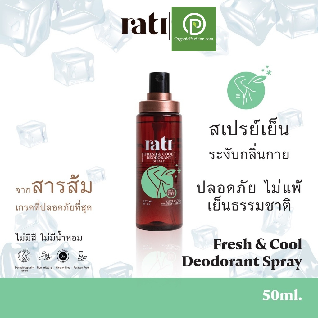 rati รติ ดีโอโดแรนท์ สเปรย์ระงับกลิ่นกายสูตรเย็น จากสารส้มบริสุทธิ์ธรรมชาติ Fresh & Cool Natural Deodorant Spray (50ml)