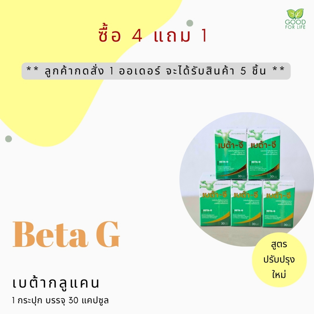 Beta G (เบต้าจี - เบต้ากลูแคน) ชุดโปรโมชั่น 4 ฟรี 1 (รวม 5 ชิ้น)