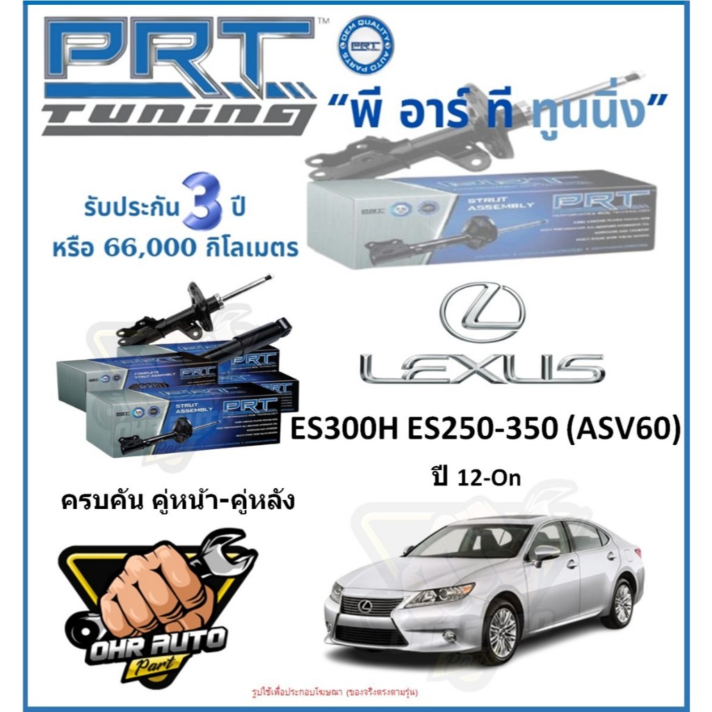 โช๊คอัพ ยี่ห้อ PRT รุ่น TOYOTA ES300H ES250-350 (ASV60) ปี 12-On (โปรส่งฟรี)