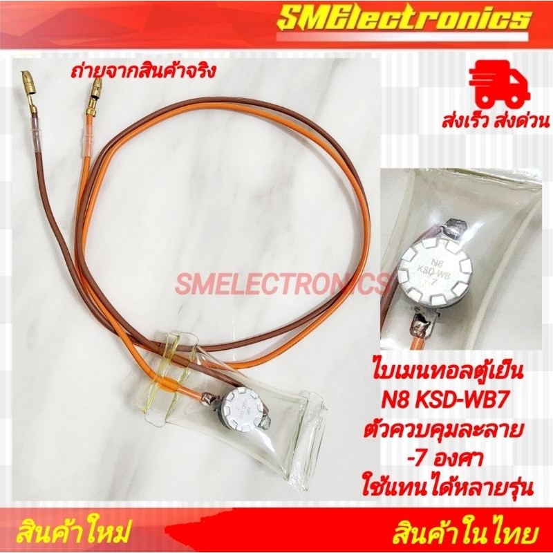 ไบเมนทอลตู้เย็น N8 KSD-WB7 ตัวควบคุมละลาย ลบ 7 องศา ใช้แทนได้หลายรุ่น Hitachi Haier Sanyo ฯลฯ