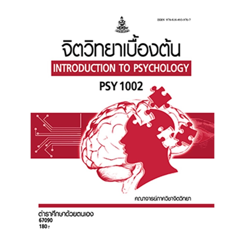 ตำราราม PSY1002 67090 จิตวิทยาเบื้องต้น