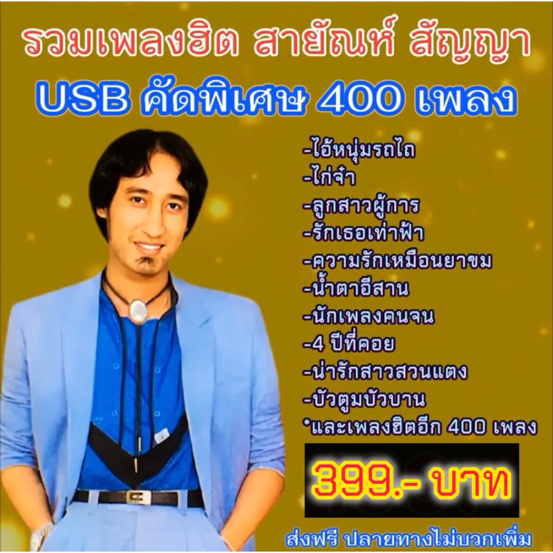 แฟลชไดร์ฟแท้ USB - MP3 อมตะเพลงดัง สายัณห์ สัญญา คัดพิเศษ 400 บทเพลง โคตรเพราะ หาฟังยาก Top The Best