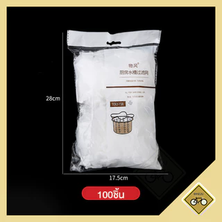 ตาข่ายกรองเศษอาหาร 100 ชิ้น ถุงกรองเศษอาหาร 9x9cm สำหรับซิงค์ล้างจาน ตาข่ายดักขยะ เศษอาหาร พร้อมส่งในไทย