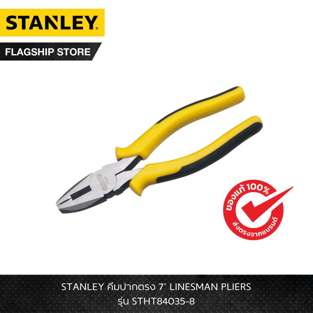 STANLEY รุ่น STHT84035-8 คีมปากตรง 7" LINESMAN PLIERS