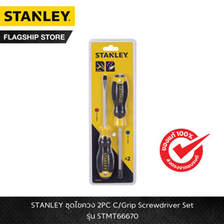 STANLEY รุ่น STMT66670 ชุดไขควง 2PC C/Grip Screwdriver Set