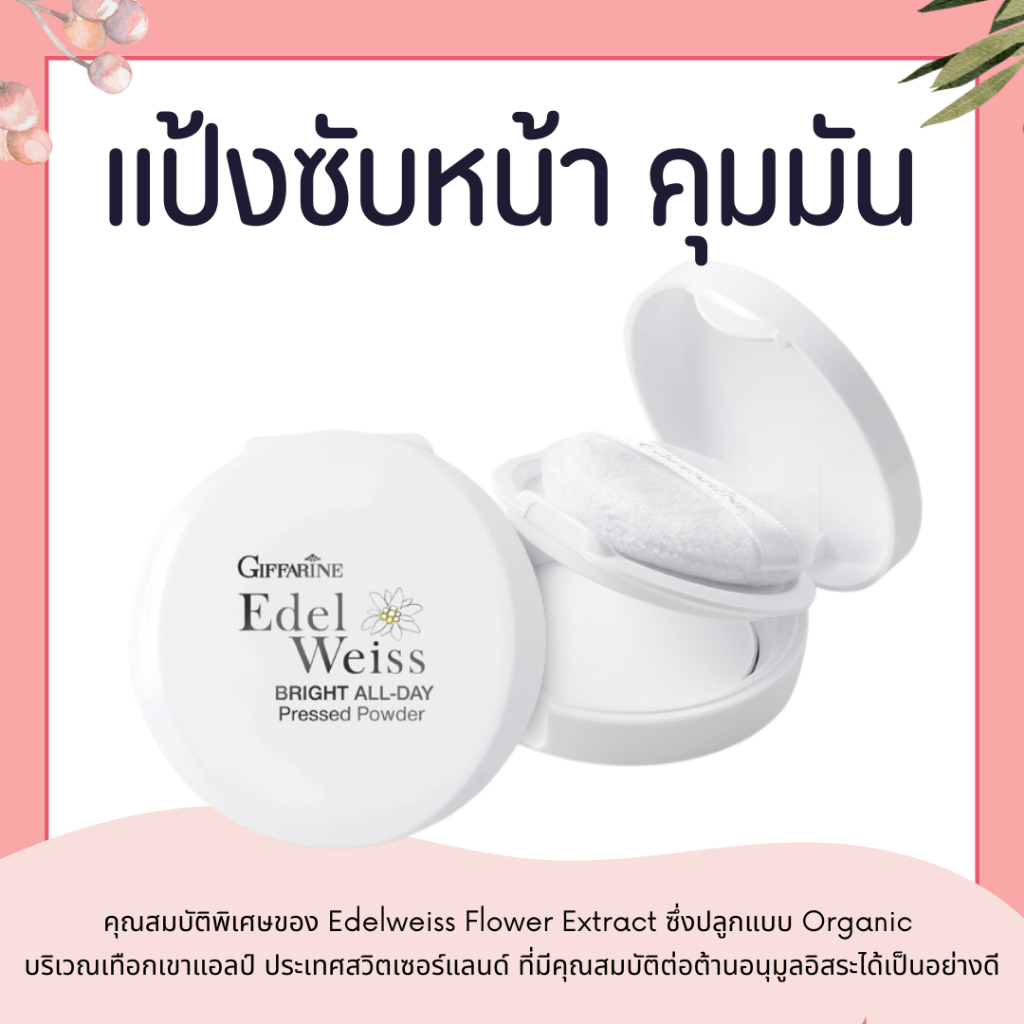แป้งซับหน้า แป้งซับมัน แป้งคุมมัน กิฟฟารีน เอดดัลไวส์ ไบรท์ ออล-เดย์ เพรสด์ พาวเดอร์