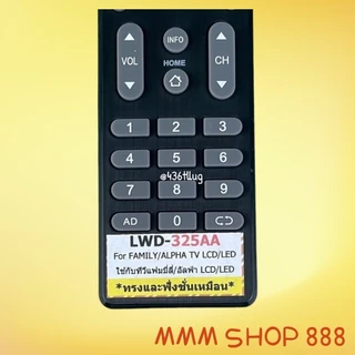 รีโมทรุ่น : แฟมิลี่ Family รหัส LWD-325AA