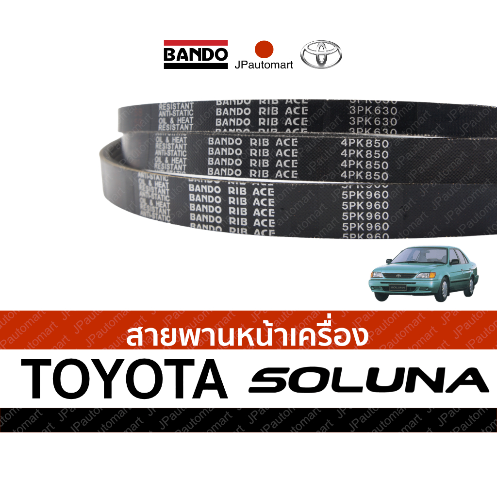 สายพานหน้าเครื่อง TOYOTA SOLUNA ยี่ห้อ BANDO