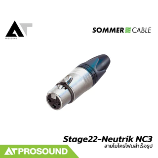 Sommer Cable Stage22 - Neutrik NC3 สายไมค์สำเร็จรูปคุณภาพ พร้อมหัว Neutrik (XLR To XLR) AT Prosound