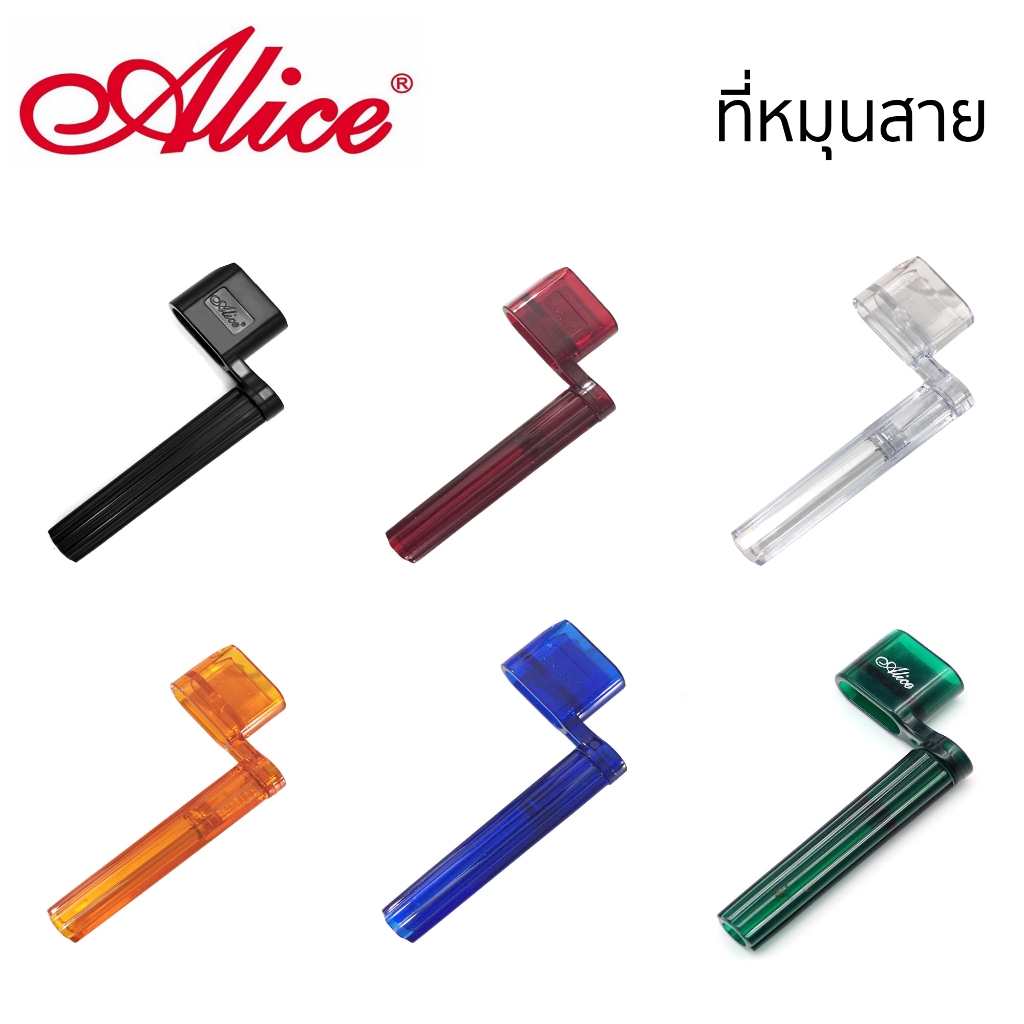 Alice ที่หมุนสายกีต้าร์ หลากสี