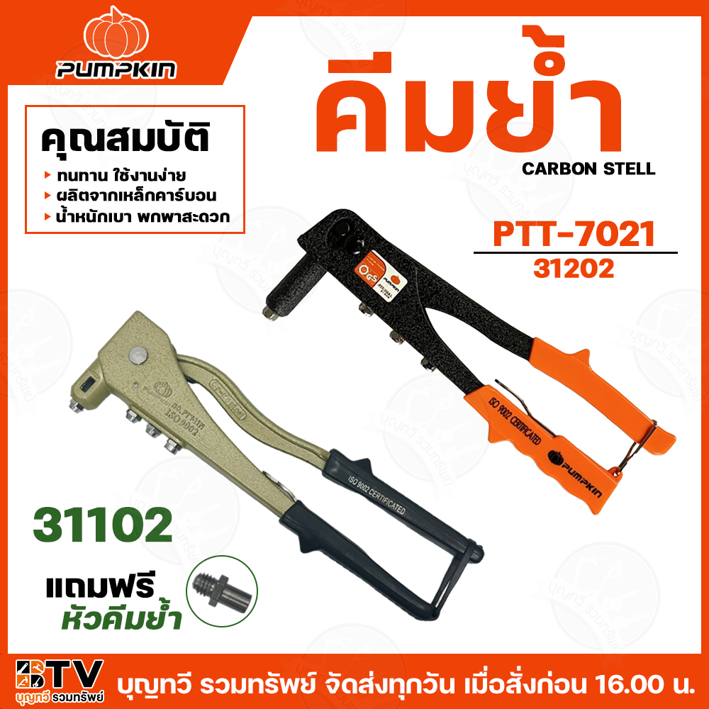 pumpkin คีมย้ำ คีมย้ำรีเวท รุ่น31102 รุ่นมืออาชีพ รุ่น31202 รุ่นประหยัด เปลี่ยนหัวได้ หัวคีมย้ำมีหลากสี แข็งแรงเป็นพิเศษ