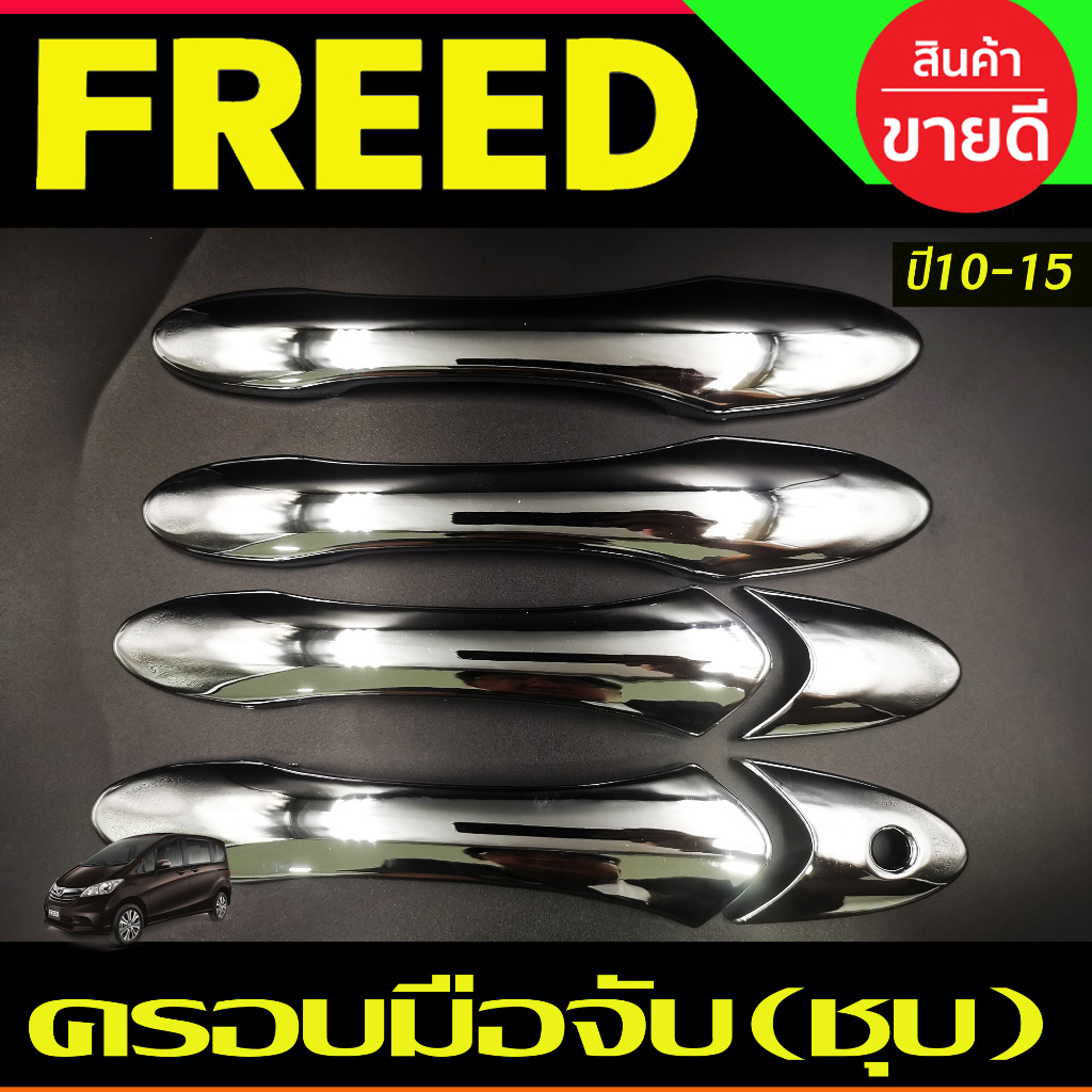 ครอบมือจับประตู ครอบมือเปิด ชุบโครเมี่ยม HONDA FREED 2010 2011 2012 2013 2014 2015 2016 (A)