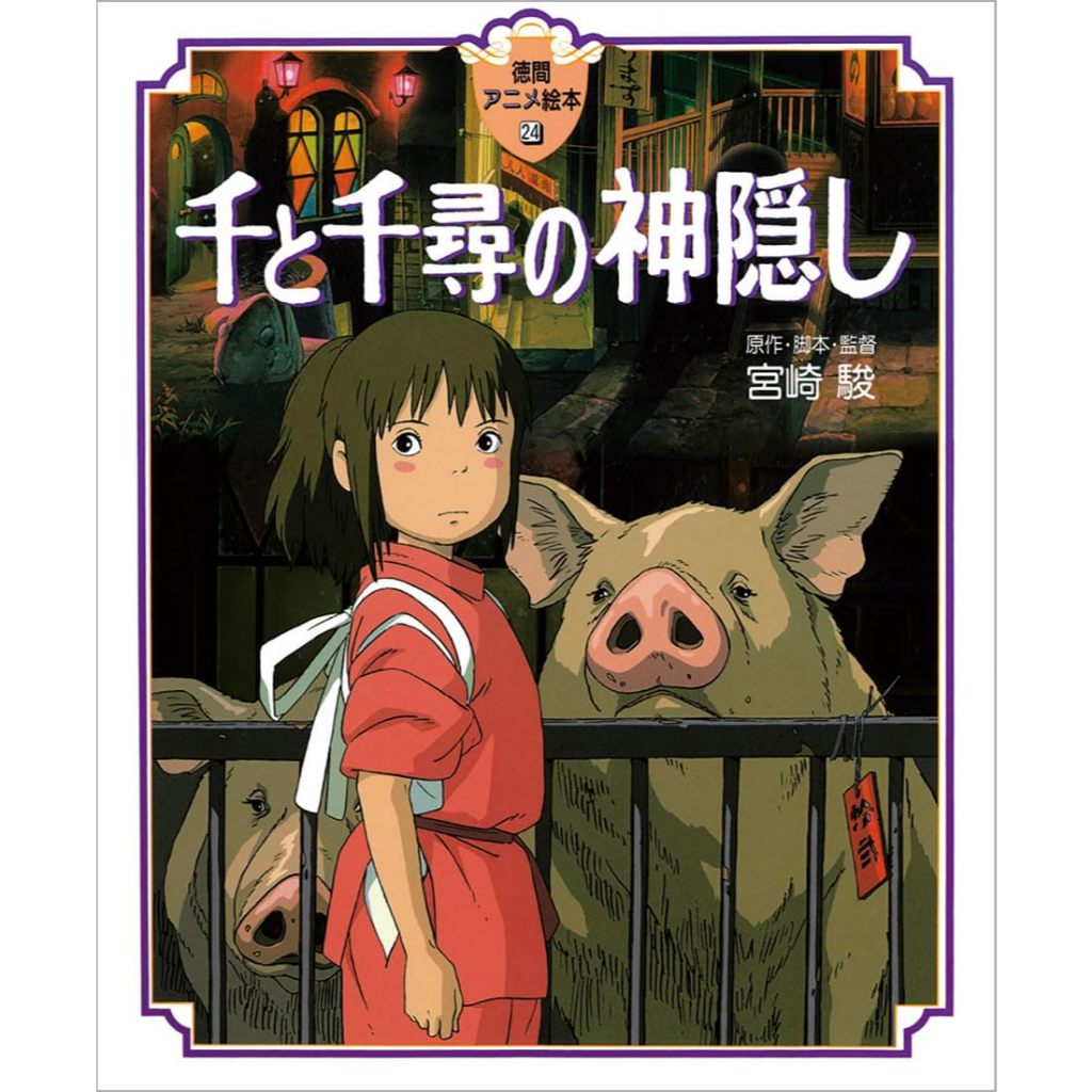 สตูดิโอหนังสือภาพแอนิเมชั่น Spirited Away Ghibli
