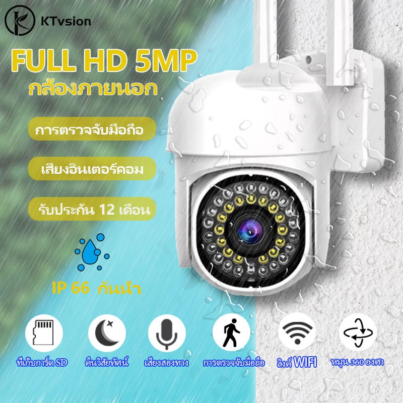 KTvsion 5MP PTZ กล้องวงจรปิดไร้สาย wifi กล้องวงจรปิดกลางแจ้งกันน้ำได้ภาพที่ชัดเจนและสามารถหมุนได้ 355 องศา