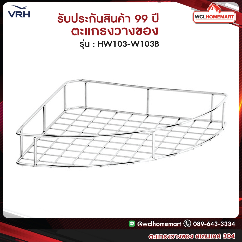 ชั้นวางของ VRH HW103-W103B แบบโค้งกลาง