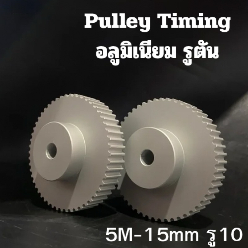มู่เลย์ มูเลย์ พลูเล่ย์ Pulley 5M - 53T ขนาดรูเพลา 10 มิล