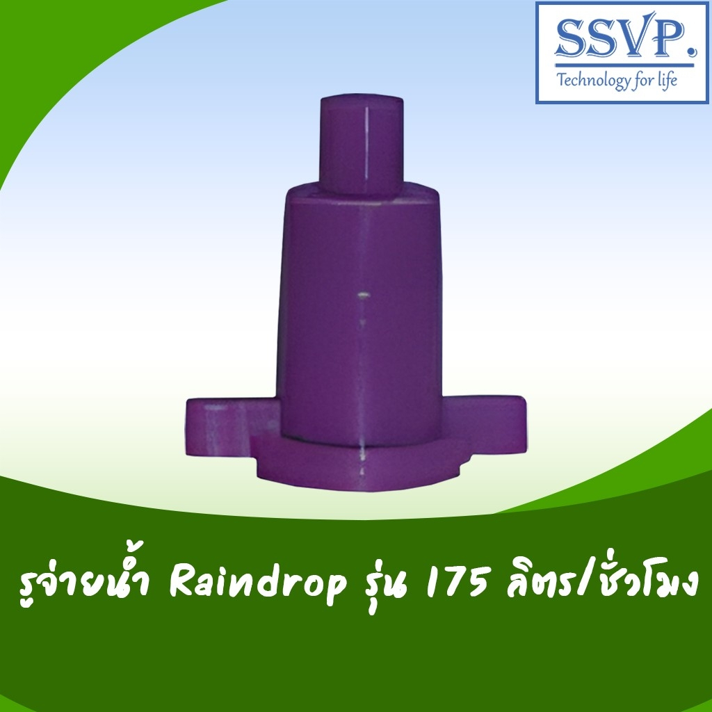 รูจ่ายน้ำ Raindrop รูน้ำสีม่วง ปริมาณน้ำ 175 ลิตร/ชั่วโมง รุ่น RD-175 บรรจุ 10 ตัว