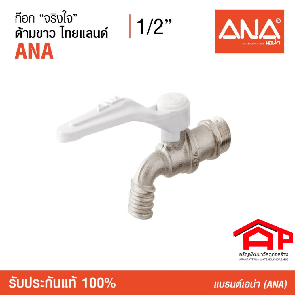 ก๊อกบอลสนาม จริงใจ ANA รุ่น 109 ขนาดเกลียว 1/2 นิ้ว สีขาว