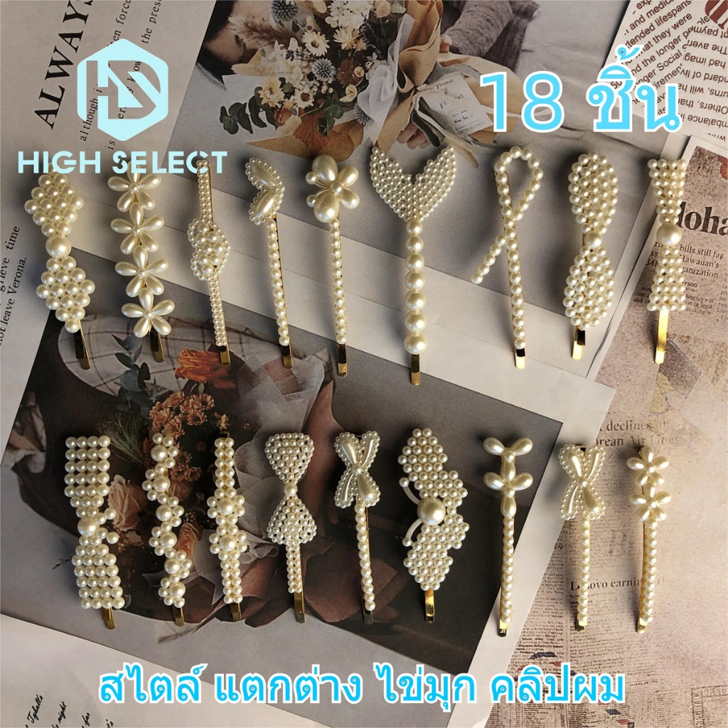 ชุด 18 ชิ้น คลิปผม ไข่มุก รูปร่างปากเป็ด คลิปผม