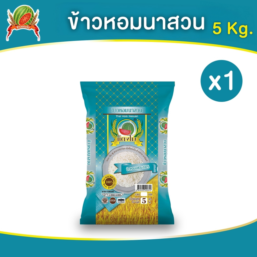 ข้าวสาร ตราแตงโม "หอมนาสวน" ขนาด 5 กก.