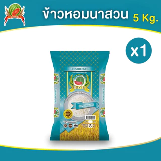 ข้าวสาร ตราแตงโม "หอมนาสวน" ขนาด 5 กก.