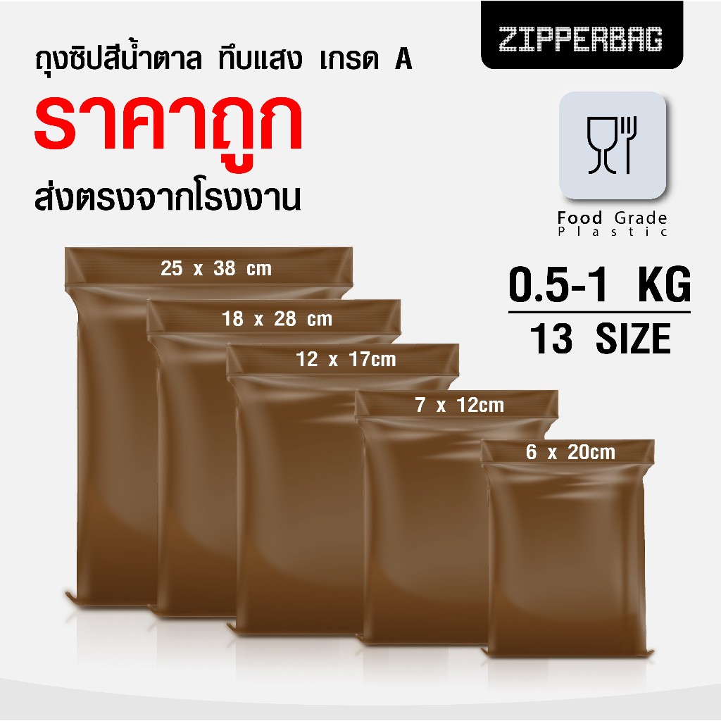 (ถุงซิปน้ำตาลทึบแสง) ถุงซิป สีน้ำตาลทึบ สีชาทึบ งานโรงพยาบาล ซองยา ซิปแน่น กันแสง ราคาโรงงาน ถูกสุดๆ