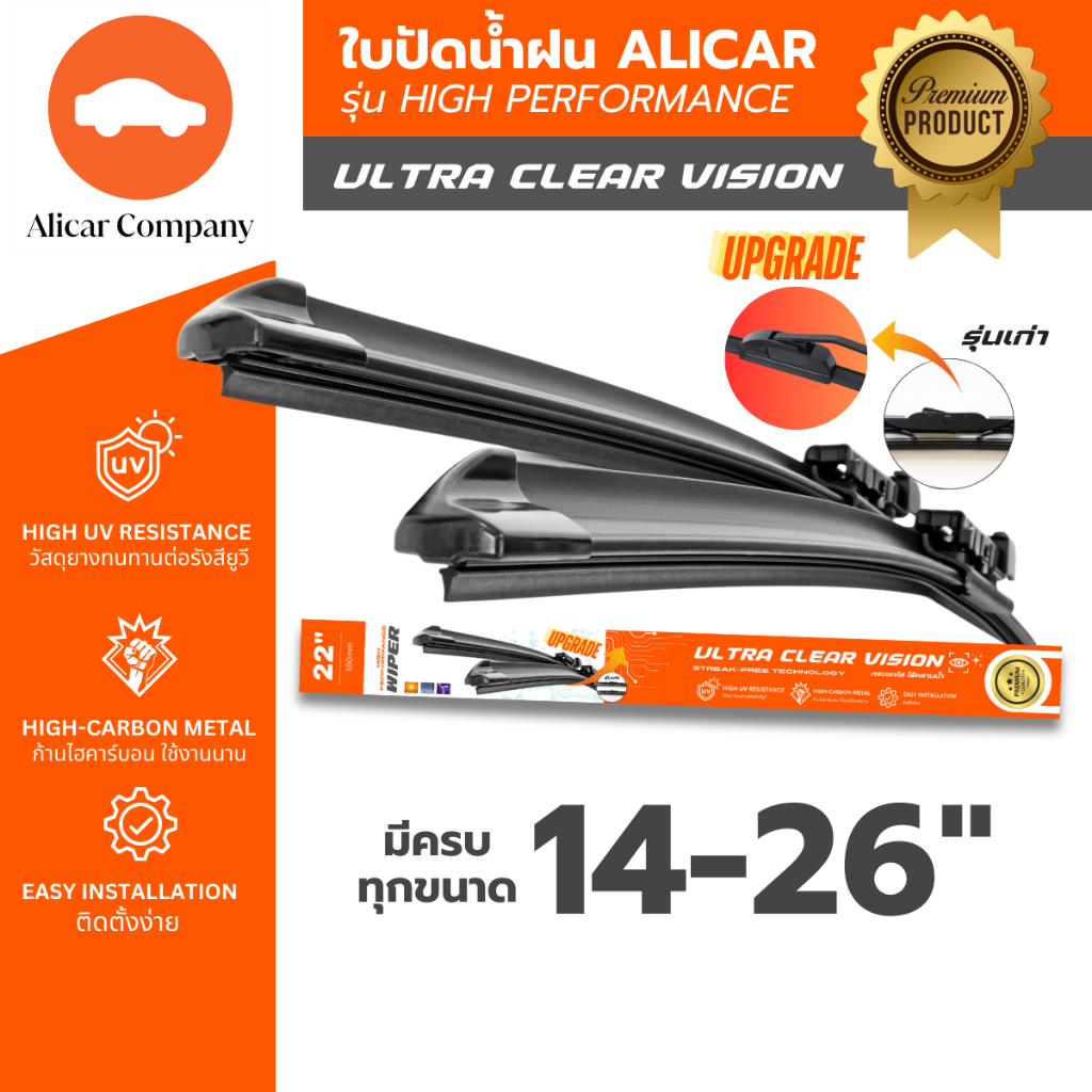 ใบปัดน้ำฝน ALICAR เสียงเงียบ ไม่ทิ้งคราบน้ำ รุ่น High Performance ยางใบปัดน้ำฝน ใบปัด ใบปัดน้ำฝน