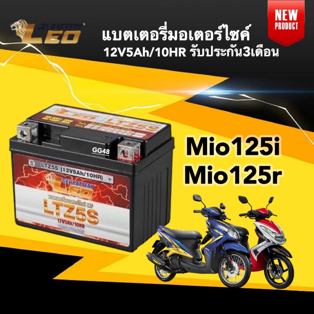 แบตเตอรี่ Battery Mio125 (12V 5Ah/10HR) แบตเตอรี่มอเตอร์ไซค์ LEO LTZ5S สำหรับ MIO125R MIO125I มิโอ12
