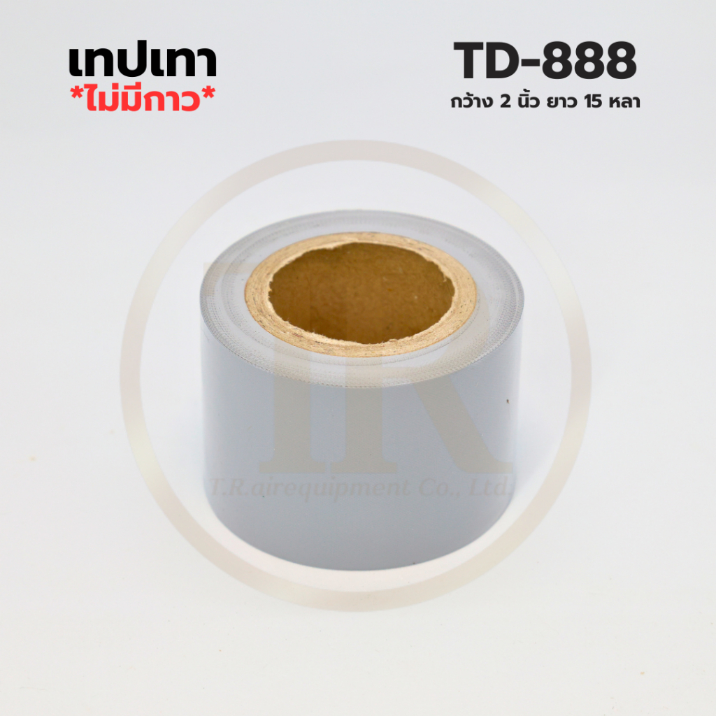 TD-888 เทปพันท่อแอร์ สีเทา แบบไม่มีกาว หน้ากว้าง 2นิ้ว 1ม้วน​ ยาว​ 15หลา จำนวน 1ม้วน​