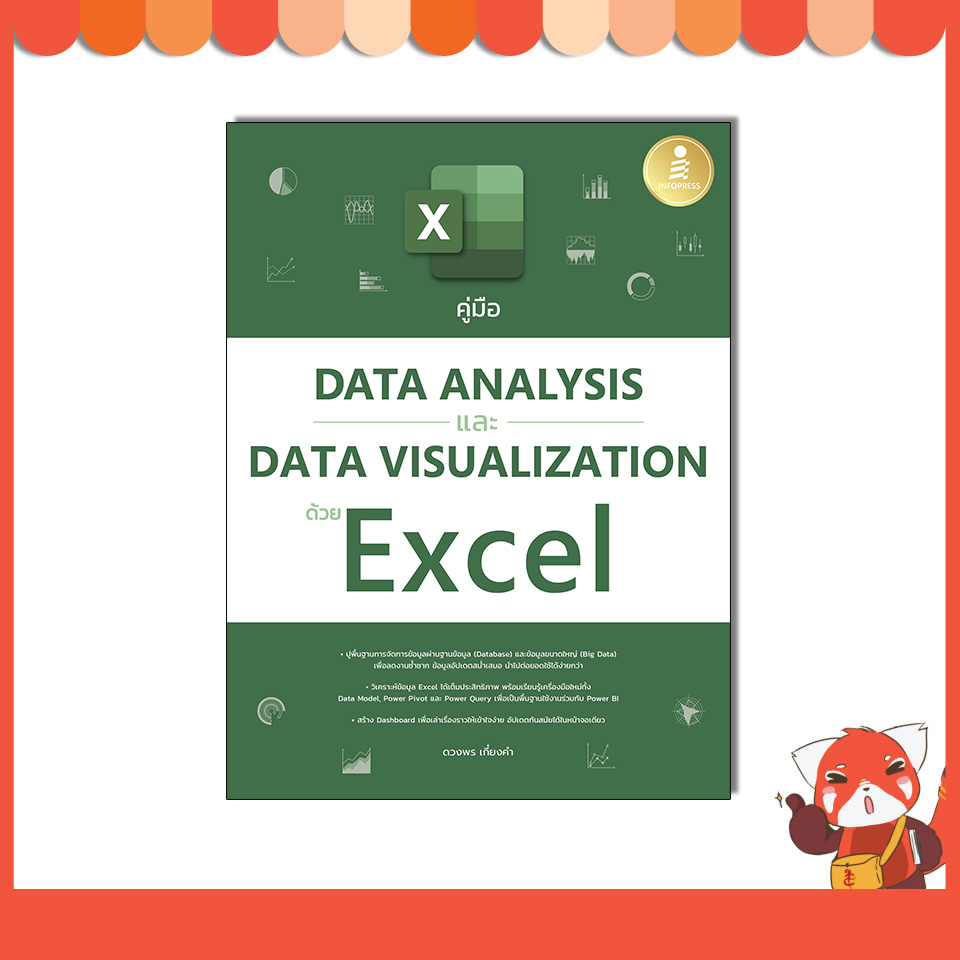หนังสือ คู่มือ Data Analysis และ Data Visualization ด้วย Excel 9786164875470