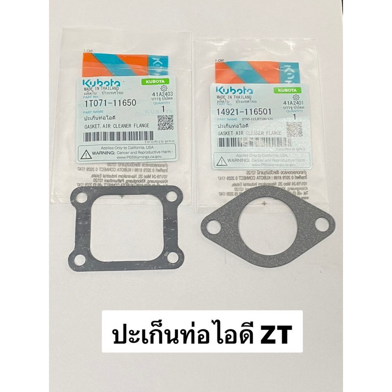 ปะเก็นท่อไอดี  ZT คูโบต้า แท้100% ZT-di kubota รุ่นใหม่ ปะเก็น