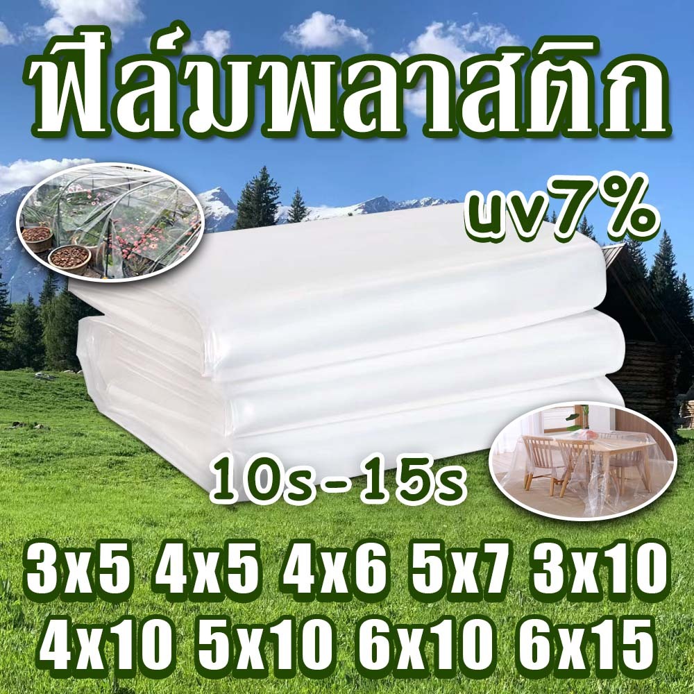 พลาสติกโรงเรือน พลาสติกใส PE UV7% 100/150 ไมครอน หน้ากว้าง 3 ,4 ,5 , 6 , 7เมตร พลาสติกคลุมโรงเรือน
