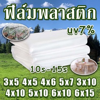 พลาสติกโรงเรือน พลาสติกใส PE UV7% 100/150 ไมครอน หน้ากว้าง 3 ,4 ,5 , 6 , 7เมตร พลาสติกคลุมโรงเรือน