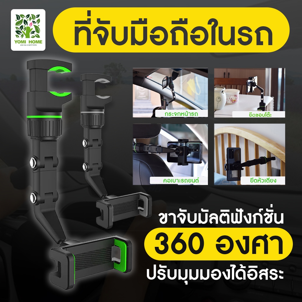 Yomihome ที่ยึดกระจกมองหลัง ที่จับกล้องหน้ารถ ตัวหนีบล็อคมือถือ ล็อคมือถือกับเบาะรถยนต์