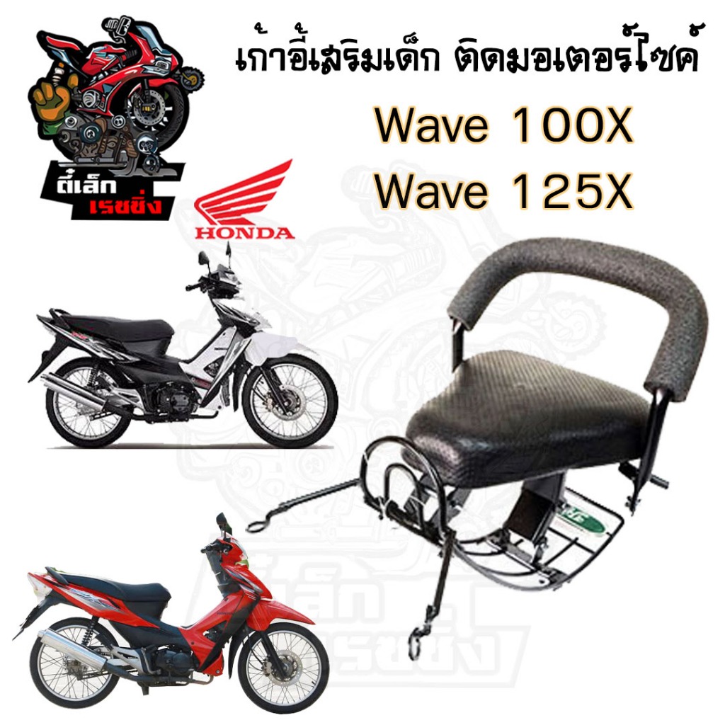 เก้าอี้เด็ก Wave 100X,125X ที่นั่งเด็ก เบาะนั่งเด็กติดมอเตอร์ไซค์ ที่นั่งเด็กติดรถมอเตอร์ไซค์ Wave 100X,125X