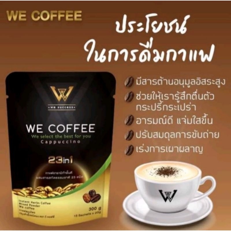 กาแฟ We coffee กาแฟปรุงสำเร็จเพื่อสุขภาพ 23 in 1 (15 ซอง) ของแท้ % ถูกชัวร์