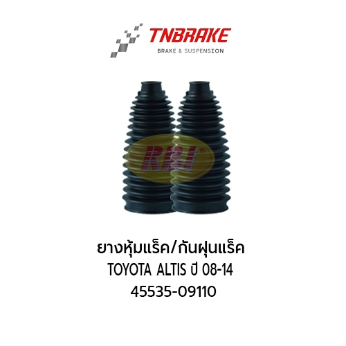 RBI กันฝุ่นแร็ค Toyota Altis ปี 08-14 ZZE141,142/ ZRE171,172 45535-09110 (ราคาต่อคู่)
