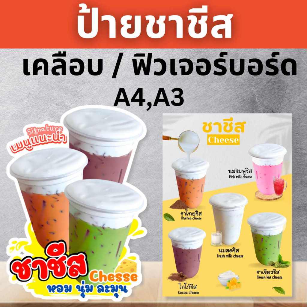 ซื้อ ป้ายชาชีส ชาไทยชีส ป้ายฟิวเจอร์บอร์ด/เคลือบแข็ง ตัดตามรูปทรง ขนาด A4/A3