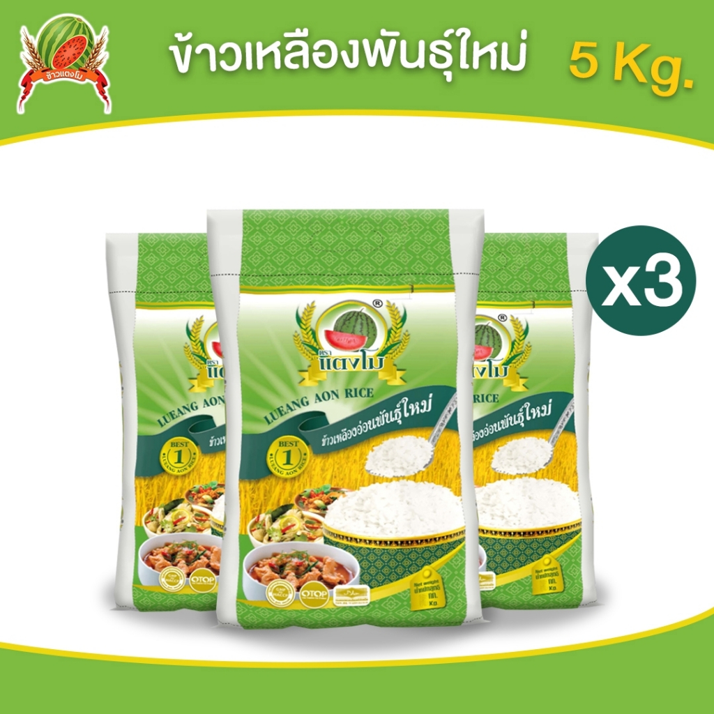 ข้าวสาร ตราแตงโม "เหลืองอ่อนพันธุ์ใหม่" ขนาด 5 กก. (แพ็ค 3 ถุง)