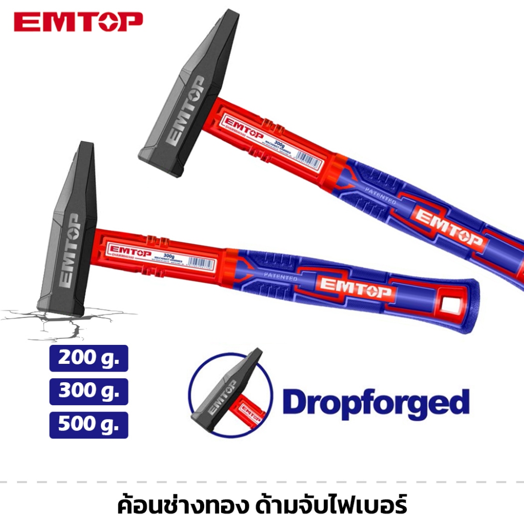 EMTOP ค้อนช่างทอง รุ่น 200g 300g 500g ด้ามจับไฟเบอร์ จับถนัดมือ ค้อน ค้อนช่าง