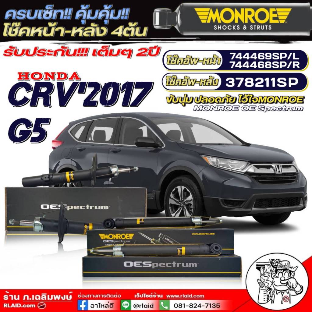 โช๊คอัพ หน้า-หลัง HONDA CRV'2017 G5 (ฮอนด้า ซีอาร์วีG5) โช๊คยี่ห้อ MONROE OE Spectrum