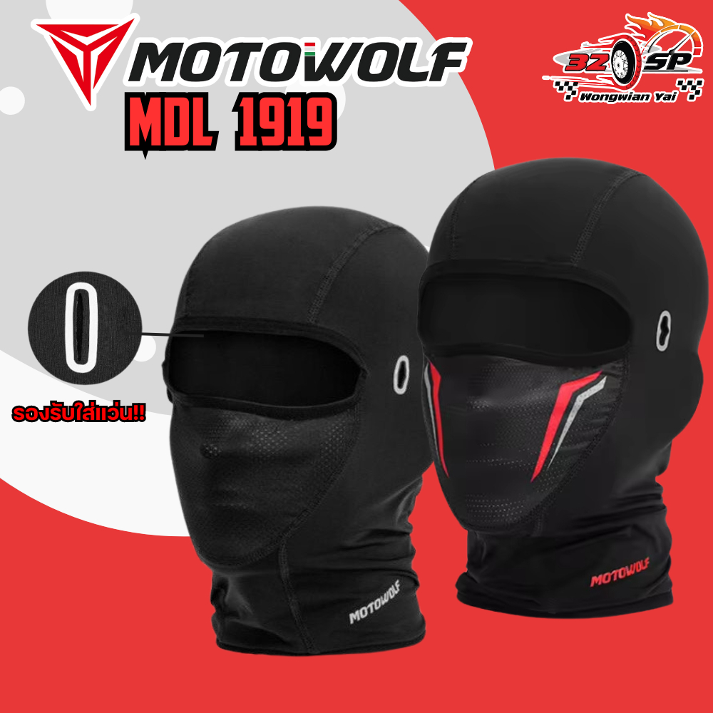 โม่งคลุมศีรษะ MOTOWOLF MDL1919 / 1929 ใส่สบาย สวมใส่แว่นสายตาได้ ส่งไว!!! 320SP.วงเวียนใหญ่!!