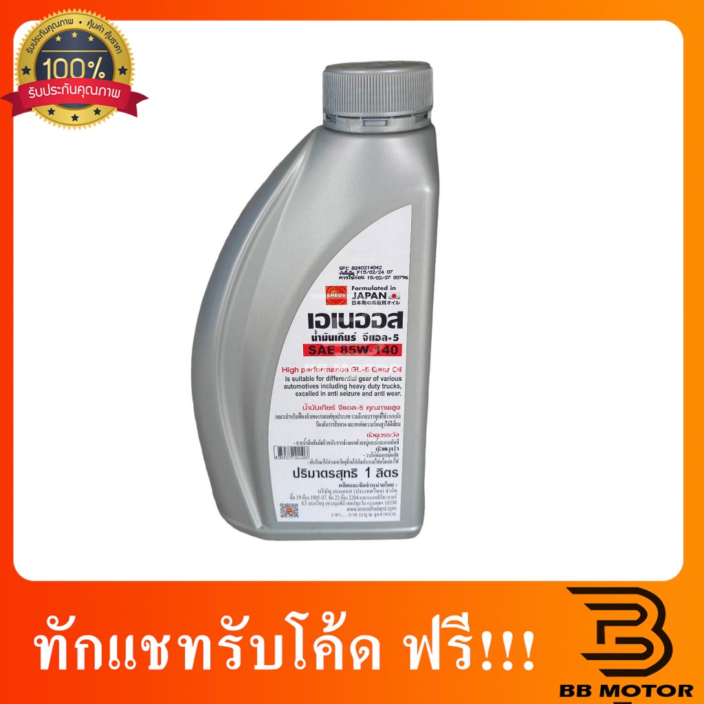 ENEOS GEAR OIL GL-5 SAE 85W-140 1L - น้ำมันเกียร์ เอเนออส จีแอล-5 85W-140 1ลิตร