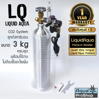 ชุดถังคาร์บอนครบชุดขนาด 3 กิโล ลิควิดอควา Liquid Aqua CO2 Co…