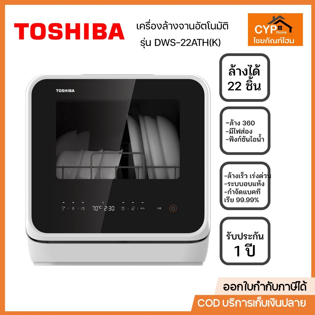 Toshiba เครื่องล้างจานอัตโนมัติโตชิบา (22 ชิ้น) รุ่น DWS-22ATH(K) กำจัดแบคทีเรียได้ถึง 99.99%