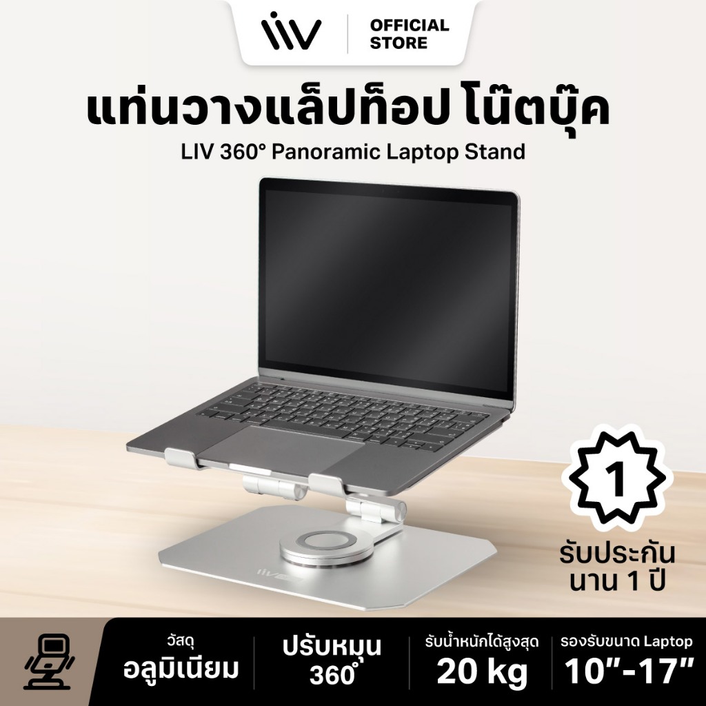ประกัน 1 ปี LIV 360° Panoramic Laptop Stand l แท่นวางแล็ปท็อป วางโน๊ตบุ๊ค ปรับระดับได้ รองรับแล็ปท็อปขนาด 10-17 นิ้ว