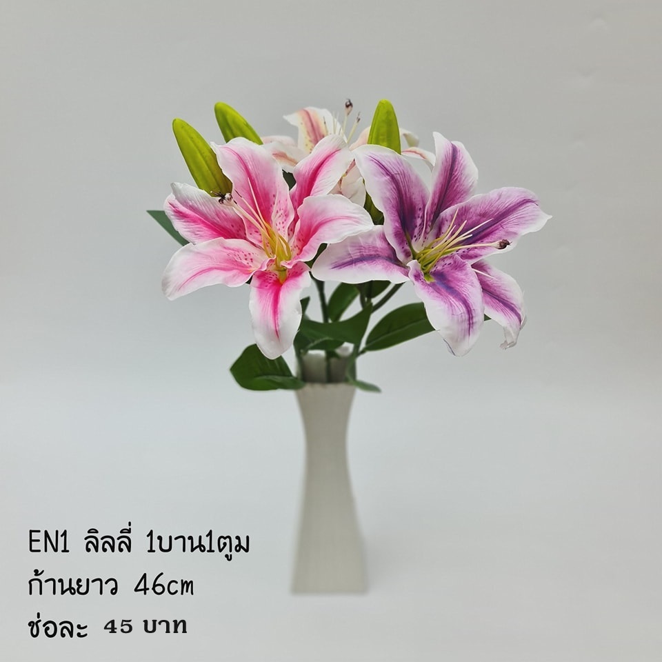 EN1 พร้อมส่งจากไทย ดอกลิลี่ปลอม ตูม1บาน1 สูง 46 ซม.