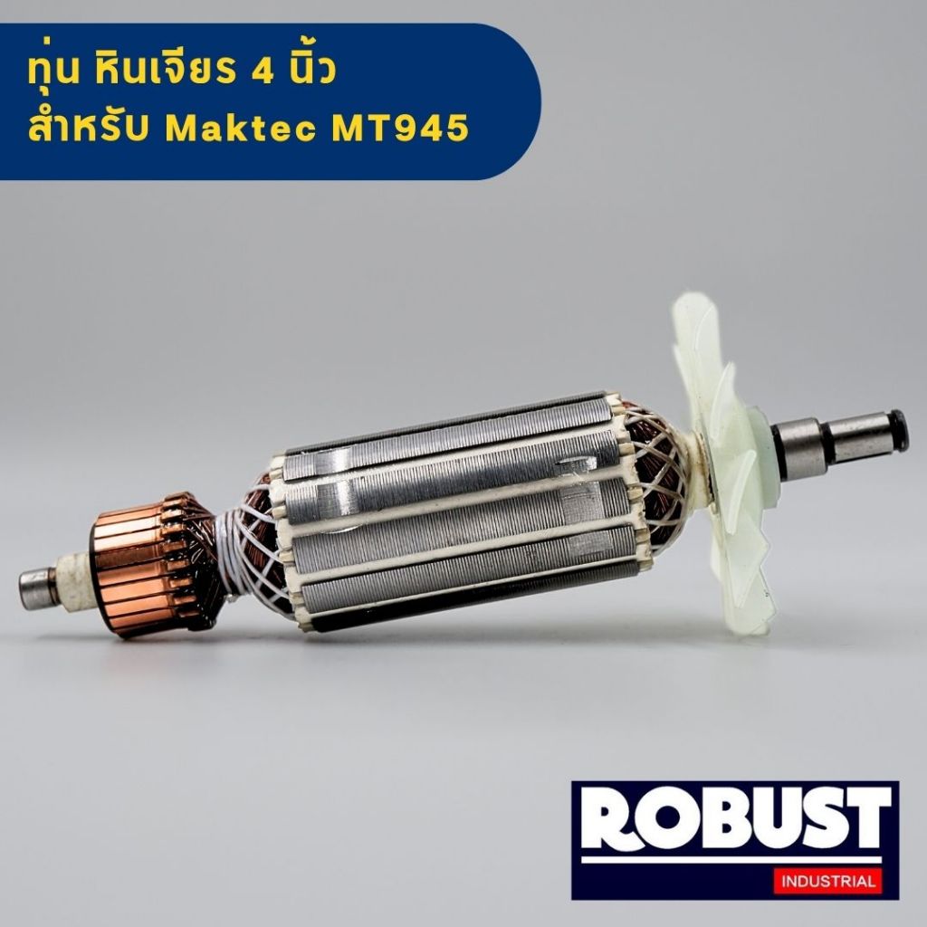 ทุ่น หินเจียร 4 นิ้ว มาคเทค Maktec รุ่น MT954 และ Makita M9504 (ใช้ Spec เดียวกัน)