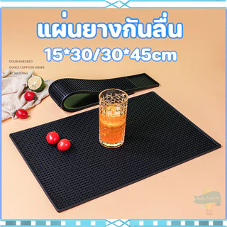 สินค้าพร้อมส่ง✔️ แผ่นยางกันลื่น แผ่นรองเคาเตอร์บาร์ Bar Mat อุปกรณ์เชคเกอร์ waterproof
